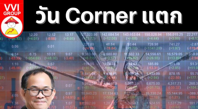 วัน Corner แตก