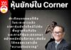 หุ้นยักษ์ใน Corner