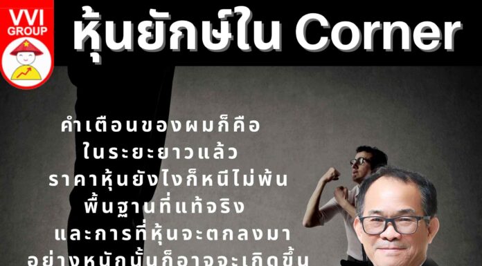 หุ้นยักษ์ใน Corner