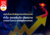 สรุปสาระสำคัญจาก คลิปสัมภาษณ์ช่อง Money Chat Thailand (วันที่ 26/1/66)