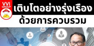 เติบโตอย่างรุ่งเรืองด้วยการควบรวม