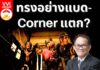 ทรงอย่างแบด-Corner แตก?