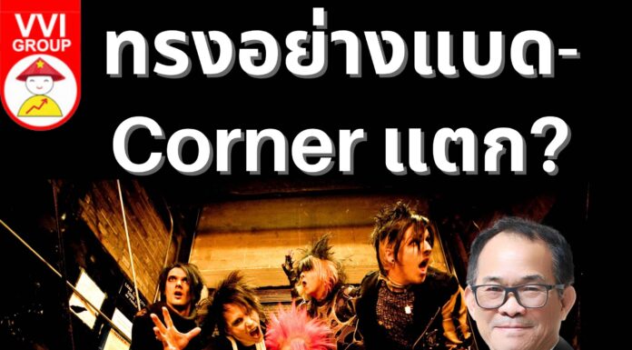 ทรงอย่างแบด-Corner แตก?
