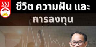 ชีวิต ความฝัน และการลงทุน