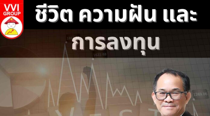 ชีวิต ความฝัน และการลงทุน