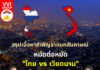 สรุปสาระสำคัญ จาก คลิปสัมภาษณ์ ช่อง Wealth Me Up (วันที่ 3/2/66)