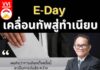 E-Day: เคลื่อนทัพสู่ทำเนียบ