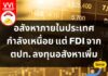 อสังหาภายในประเทศกำลังเหนื่อย แต่ FDI ตปท. ลงทุนอสังหาเพิ่ม