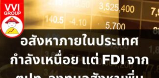 อสังหาภายในประเทศกำลังเหนื่อย แต่ FDI ตปท. ลงทุนอสังหาเพิ่ม