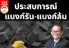 ประสบการณ์แบงก์รัน-แบงก์ล้ม