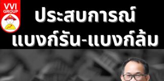 ประสบการณ์แบงก์รัน-แบงก์ล้ม