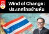 Wind of Change : ประเทศไทยซ้ายหัน