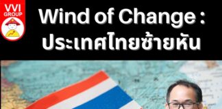 Wind of Change : ประเทศไทยซ้ายหัน