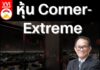 หุ้น Corner-Extreme