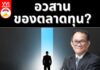 อวสานของตลาดทุน?