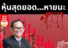 หุ้นสุดยอด…หายนะ