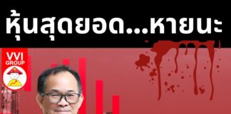 หุ้นสุดยอด…หายนะ