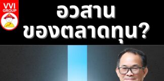 อวสานของตลาดทุน?