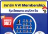 สมัคร VVI MEMBERSHIP วันนี้ รับสิทธิ์พิเศษ   ดังนี้