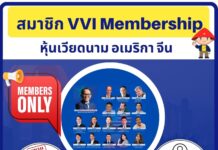 สมัคร VVI MEMBERSHIP วันนี้ รับสิทธิ์พิเศษ ดังนี้