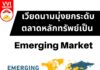 เวียดนามมุ่งยกระดับตลาดหลักทรัพย์เป็น Emerging Market