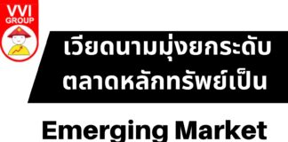 เวียดนามมุ่งยกระดับตลาดหลักทรัพย์เป็น Emerging Market
