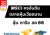 MSCI คงเดิม…ตลาดหุ้นเวียดนาม