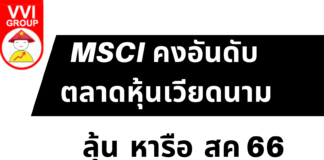 MSCI คงเดิม…ตลาดหุ้นเวียดนาม