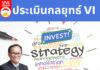 ประเมินกลยุทธ์ VI