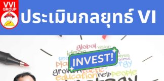 ประเมินกลยุทธ์ VI