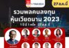 รวมพลคนลงทุนหุ้นเวียดนาม 2023