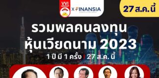 รวมพลคนลงทุนหุ้นเวียดนาม 2023