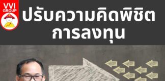 ปรับความคิดพิชิตการลงทุน