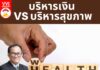 บริหารเงิน VS บริหารสุขภาพ