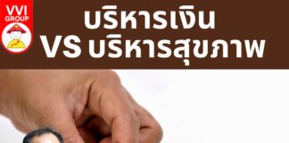 บริหารเงิน VS บริหารสุขภาพ