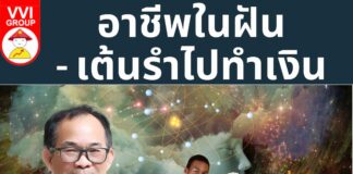 อาชีพในฝัน- เต้นรำไปทำเงิน