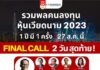 2 วันสุดท้าย รวมพลคนลงทุนหุ้นเวียดนาม