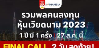 2 วันสุดท้าย รวมพลคนลงทุนหุ้นเวียดนาม