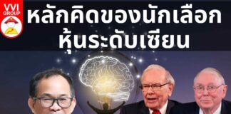 หลักคิดของนักเลือกหุ้นระดับเซียน