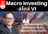 Macro Investing-สไตล์ VI