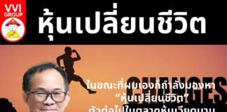 หุ้นเปลี่ยนชีวิต