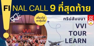 VVI: เที่ยวไป-หาหุ้นไป Ho Chi Minh City Final