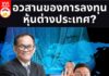 อวสานของการลงทุนหุ้นต่างประเทศ?