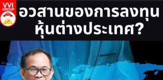 อวสานของการลงทุนหุ้นต่างประเทศ?