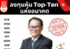 ลงทุนหุ้น Top-Ten แห่งอนาคต