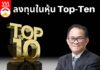 ลงทุนในหุ้น Top-Ten