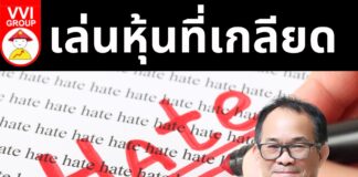 เล่นหุ้นที่เกลียด