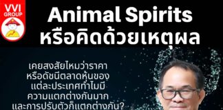 Animal Spirits หรือคิดด้วยเหตุผล