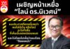 เผชิญหน้าเหยื่อ “ไลน์ ดร.นิเวศน์”