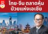 ไทย-จีน  ตลาดหุ้นป่วยแห่งเอเชีย